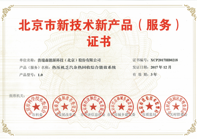 普瑞森能源專利技術獲頒“北京市新技術新產品(服務）”證書，技術服務能力獲權威認可
